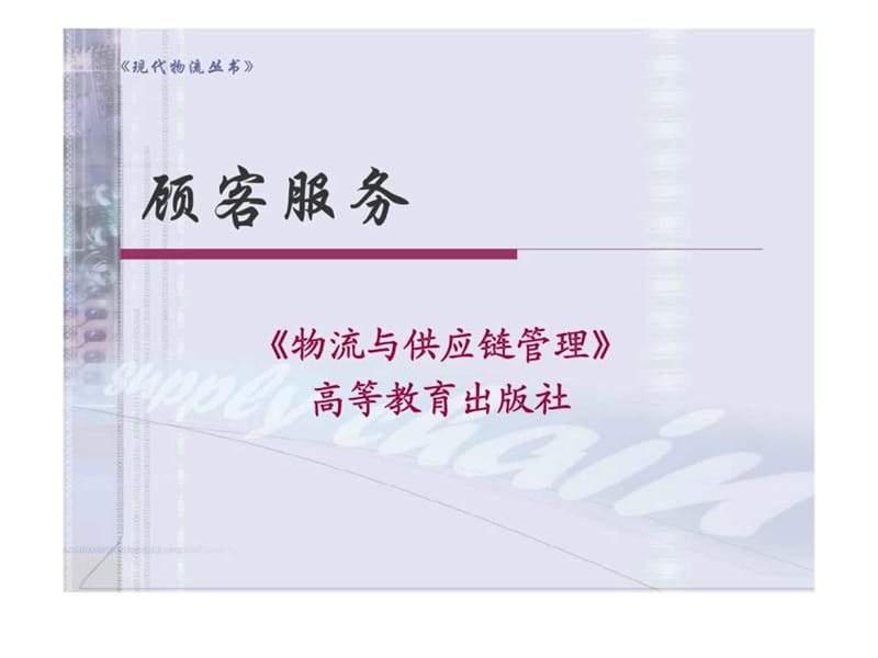 優化顧客體驗 供應鏈與物流管理服務的核心價值與策略